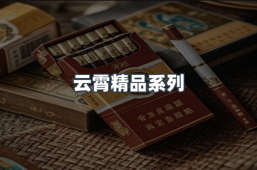 云霄精品系列