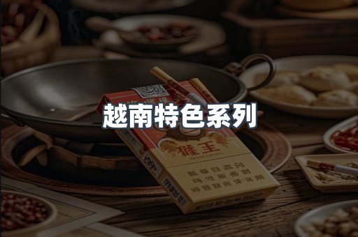 越南特色系列